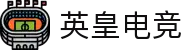 英皇电竞 - 英皇风范，电竞至尊